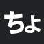 ちょ