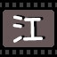 江
