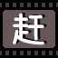 赶